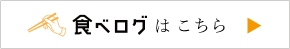 食べログ 最新メニューはこちら